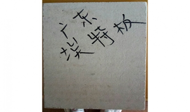 埃特板價(jià)格